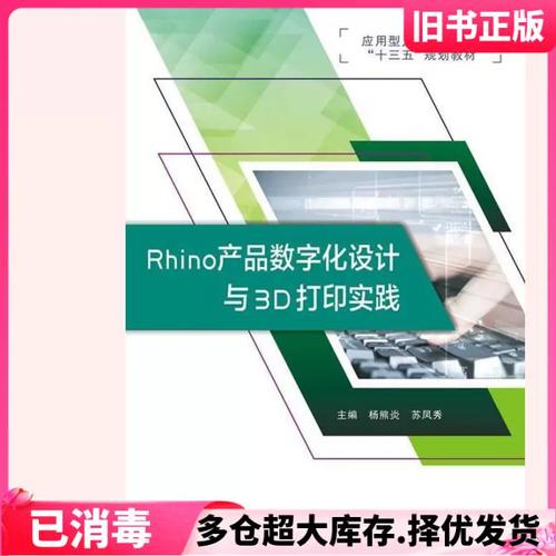 二手rhino产品数字化设计与3d打印实践杨熊炎西安电子科技大学出