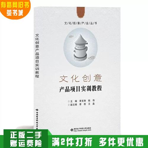 正版旧书 文化创意产品项目实训教程 黄言涛 西安电子科技大学出版社